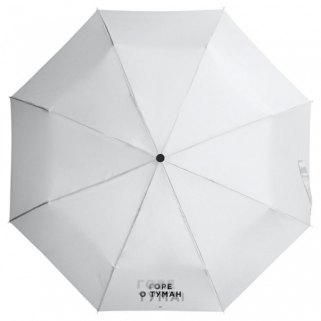 Зонт складной «Горе о туман», белый с логотипом в Белгороде заказать по выгодной цене в кибермаркете AvroraStore