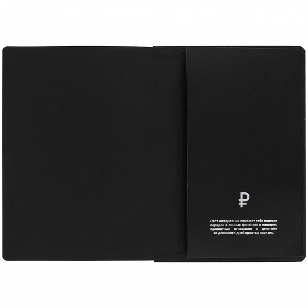 Ежедневник «Финансовая грамотность», недатированный, черный с логотипом в Белгороде заказать по выгодной цене в кибермаркете AvroraStore