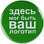 Значок закатной Pinback Print, М с логотипом в Белгороде заказать по выгодной цене в кибермаркете AvroraStore