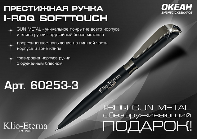 Ручка шариковая I-ROQ SOFTTOUCH, черный/оружейный блеск, покрытие soft touch с логотипом в Белгороде заказать по выгодной цене в кибермаркете AvroraStore