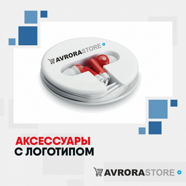 Аксессуары для гаджетов с логотипом на заказ в Белгороде