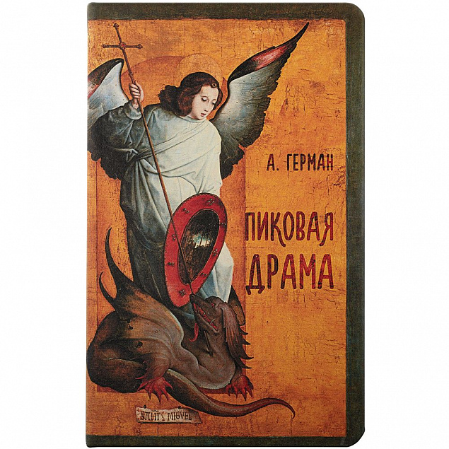 Ежедневник «Пиковая драма», недатированный с логотипом в Белгороде заказать по выгодной цене в кибермаркете AvroraStore