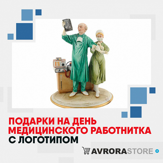 Подарки медику с логотипом на заказ в Белгороде