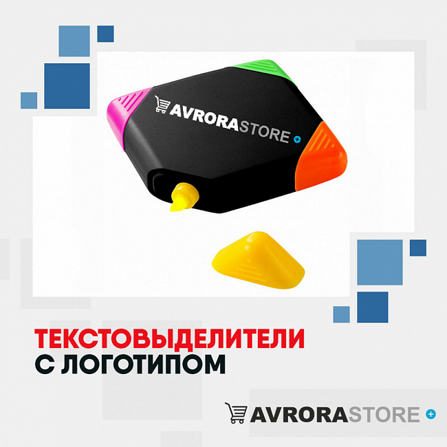 Текстовыделители с логотипом на заказ в Белгороде
