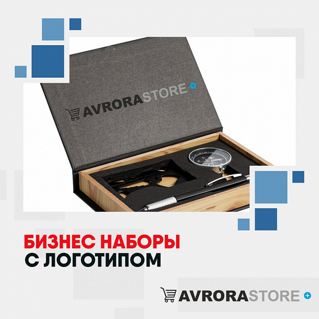Бизнес-наборы с логотипом на заказ в Белгороде
