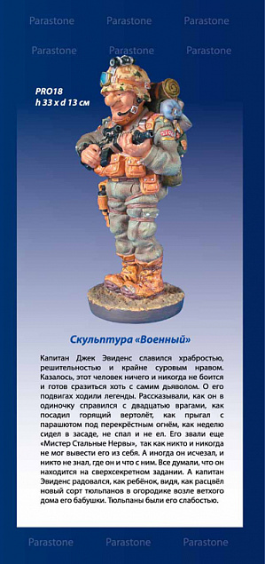 Скульптура "Военный" с логотипом в Белгороде заказать по выгодной цене в кибермаркете AvroraStore
