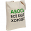 Холщовая сумка «Авось все будет хорошо» с логотипом в Белгороде заказать по выгодной цене в кибермаркете AvroraStore