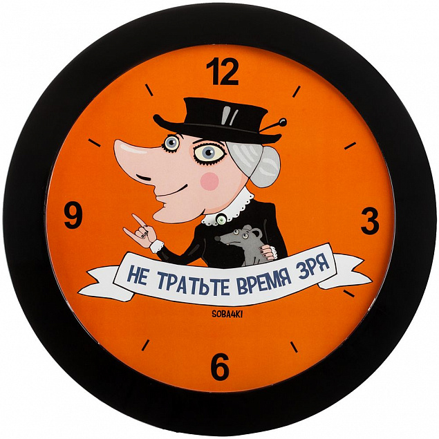 Часы настенные «Не тратьте время зря», черные с логотипом в Белгороде заказать по выгодной цене в кибермаркете AvroraStore