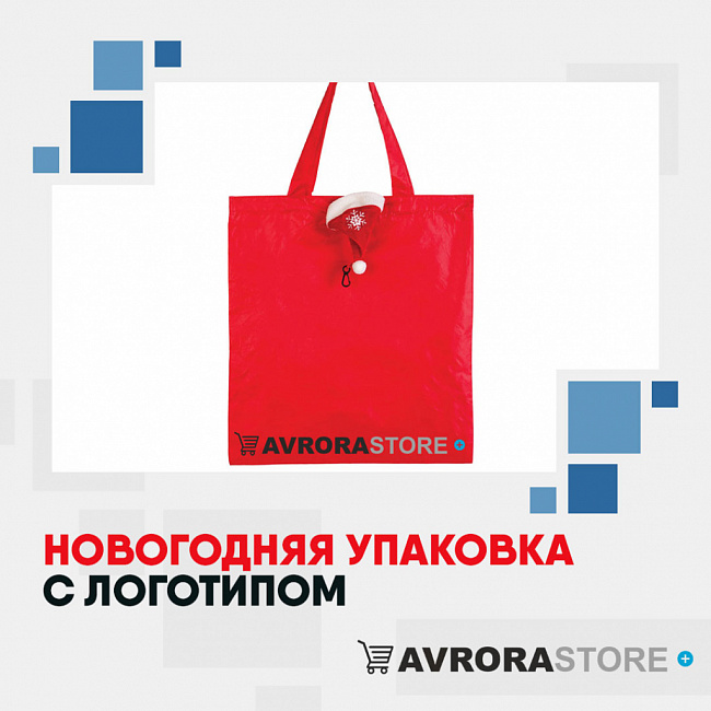 Новогодняя упаковка с логотипом на заказ в Белгороде