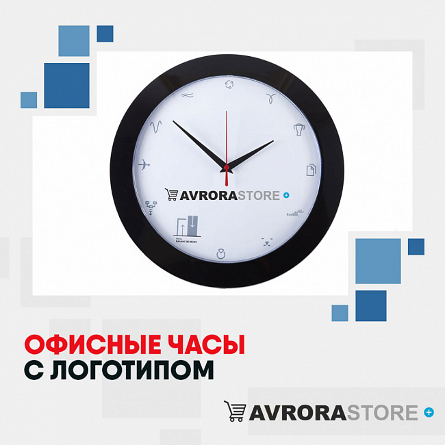 Офисные часы с логотипом на заказ в в Белгороде