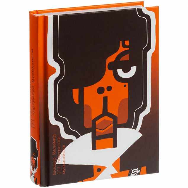Книга для записей «Виктор Меламед. 111 портретов музыкантов» с логотипом в Белгороде заказать по выгодной цене в кибермаркете AvroraStore