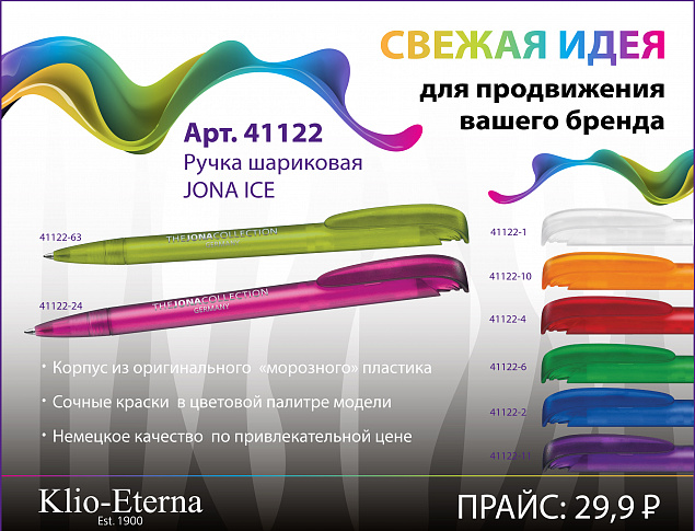Ручка шариковая JONA ICE, белый с логотипом в Белгороде заказать по выгодной цене в кибермаркете AvroraStore