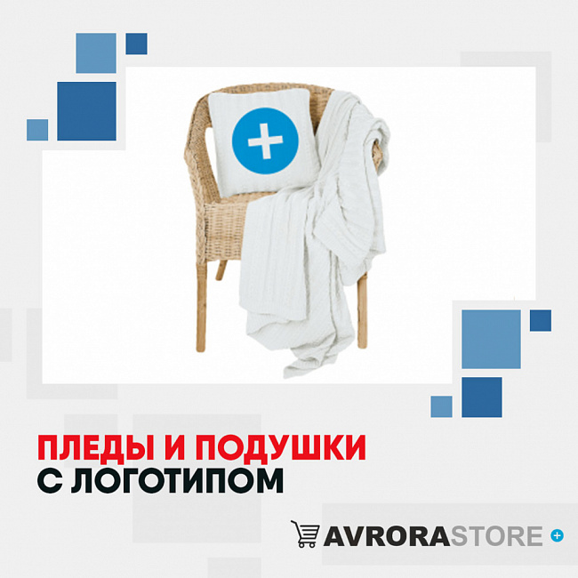 Пледы и подушки с логотипом на заказ в Белгороде