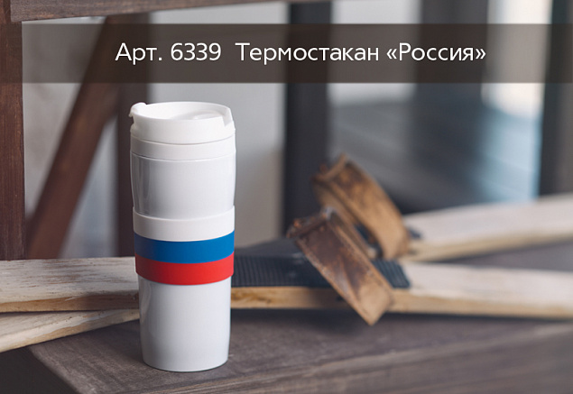 Термостакан  "Россия" 0,38 л с логотипом в Белгороде заказать по выгодной цене в кибермаркете AvroraStore