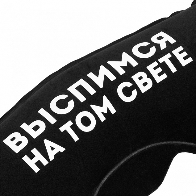 Надувная подушка под шею в чехле «Выспимся на том свете», черная с логотипом в Белгороде заказать по выгодной цене в кибермаркете AvroraStore