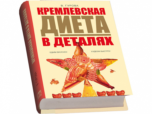 Подарочный набор «Кремлевская диета» с логотипом в Белгороде заказать по выгодной цене в кибермаркете AvroraStore