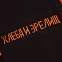 Джемпер «ХЗ», черный с логотипом в Белгороде заказать по выгодной цене в кибермаркете AvroraStore
