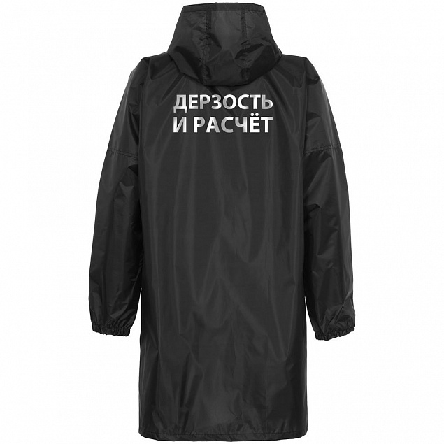 Дождевик «Дерзость и расчет», черный с логотипом в Белгороде заказать по выгодной цене в кибермаркете AvroraStore