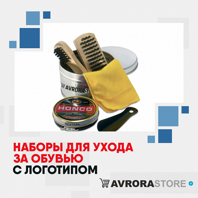 Наборы для ухода за обувью с логотипом на заказ в Белгороде