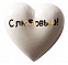 Фарфоровое сердце «С любовью!» с логотипом в Белгороде заказать по выгодной цене в кибермаркете AvroraStore