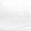 Дождевик «Зависть белая» с логотипом в Белгороде заказать по выгодной цене в кибермаркете AvroraStore
