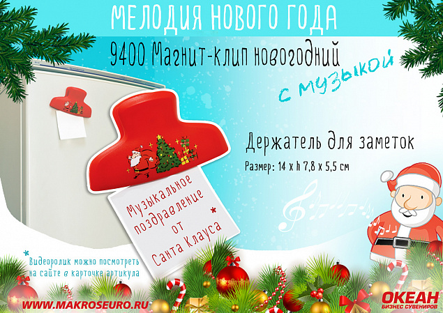 Магнит-клип новогодний с музыкой с логотипом в Белгороде заказать по выгодной цене в кибермаркете AvroraStore