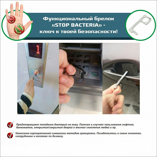 Функциональный брелок Stop Bacteria с логотипом в Белгороде заказать по выгодной цене в кибермаркете AvroraStore