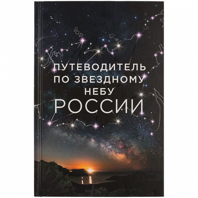 Книга «Путеводитель по звездному небу России» с логотипом в Белгороде заказать по выгодной цене в кибермаркете AvroraStore