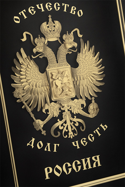 Картина "Отечество. Долг. Честь" с логотипом в Белгороде заказать по выгодной цене в кибермаркете AvroraStore