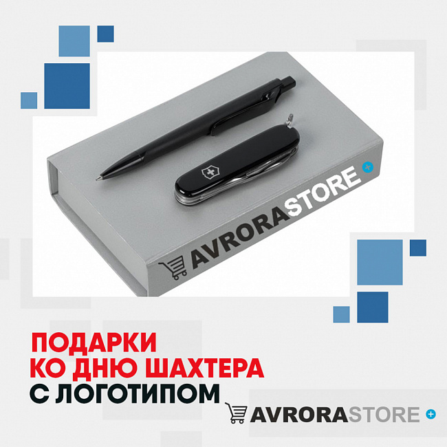 Подарки шахтерам с логотипом на заказ в Белгороде
