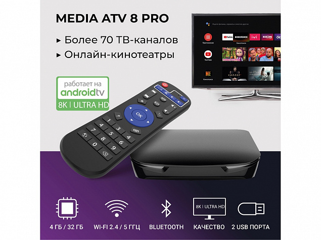 Медиаплеер  «MEDIA ATV 8K Pro» с логотипом в Белгороде заказать по выгодной цене в кибермаркете AvroraStore
