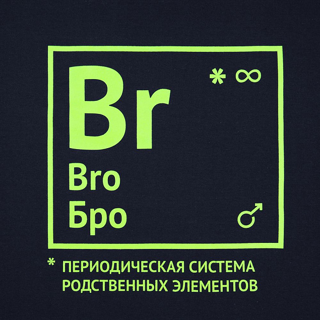 Футболка «Бро», темно-синяя с логотипом в Белгороде заказать по выгодной цене в кибермаркете AvroraStore