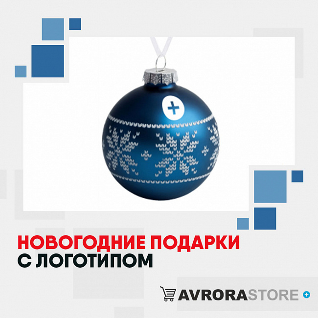 Новогодние подарки с логотипом на заказ в Белгороде
