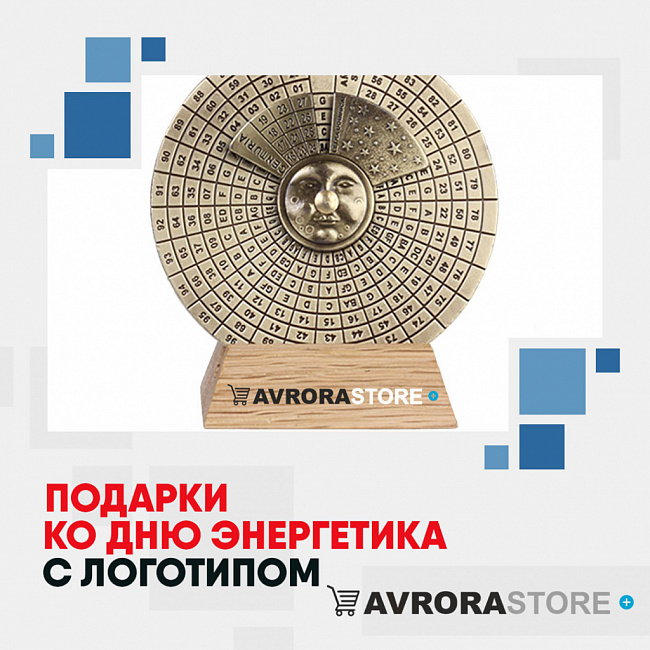 Подарки энергетику с логотипом на заказ в Белгороде