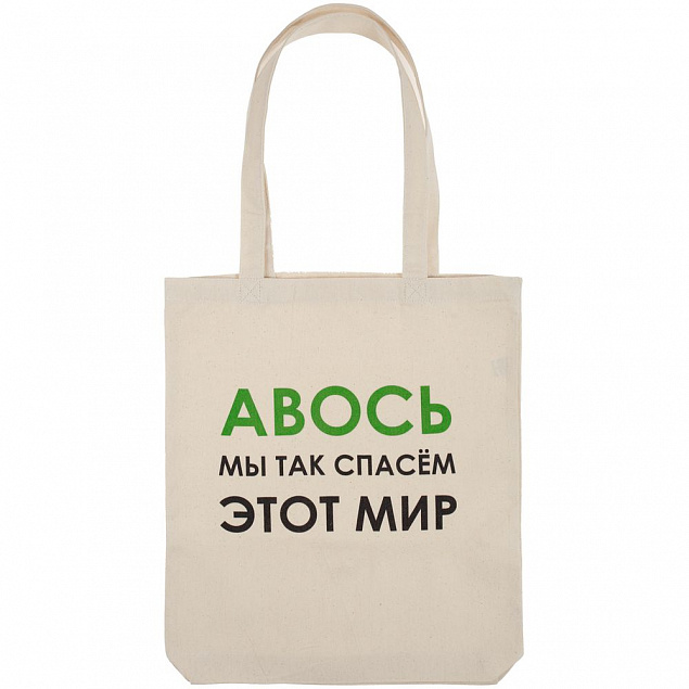 Холщовая сумка «Авось мы спасем этот мир» с логотипом в Белгороде заказать по выгодной цене в кибермаркете AvroraStore