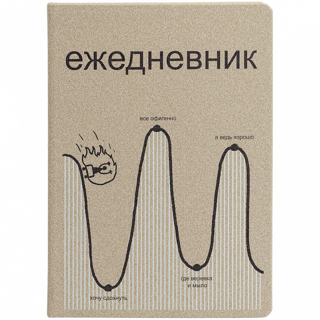Ежедневник «Все плохо», недатированный, бежевый с логотипом в Белгороде заказать по выгодной цене в кибермаркете AvroraStore