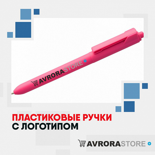Пластиковые ручки с логотипом на заказ в Белгороде