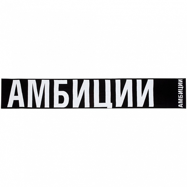 Шарф «Амбиции» с логотипом в Белгороде заказать по выгодной цене в кибермаркете AvroraStore