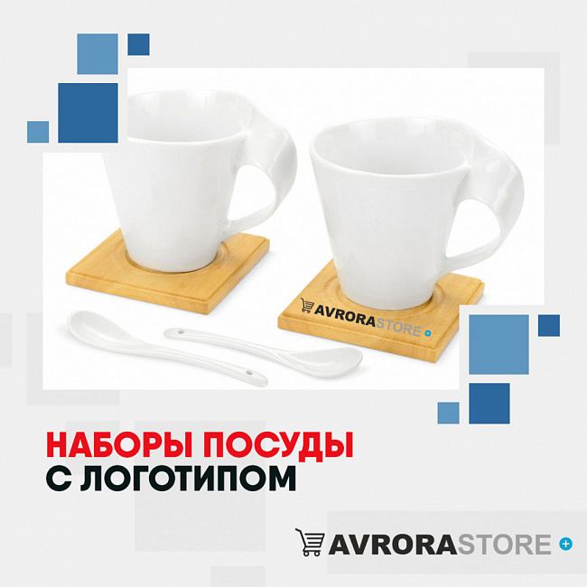 Наборы посуды с логотипом на заказ в Белгороде