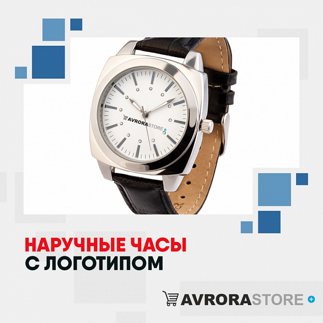 Наручные часы с логотипом на заказ в Белгороде