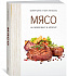 Книга «Мясо. На любой вкус и аппетит» с логотипом в Белгороде заказать по выгодной цене в кибермаркете AvroraStore