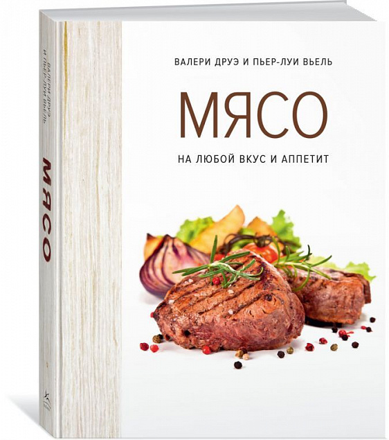 Книга «Мясо. На любой вкус и аппетит» с логотипом в Белгороде заказать по выгодной цене в кибермаркете AvroraStore