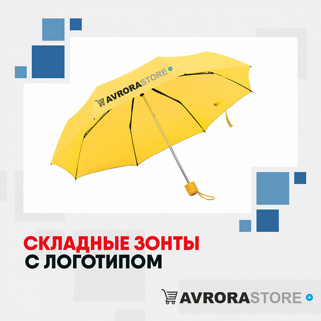 Складные зонты с логотипом на заказ в Белгороде