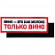 Шеврон на липучке «Только вино» с логотипом в Белгороде заказать по выгодной цене в кибермаркете AvroraStore