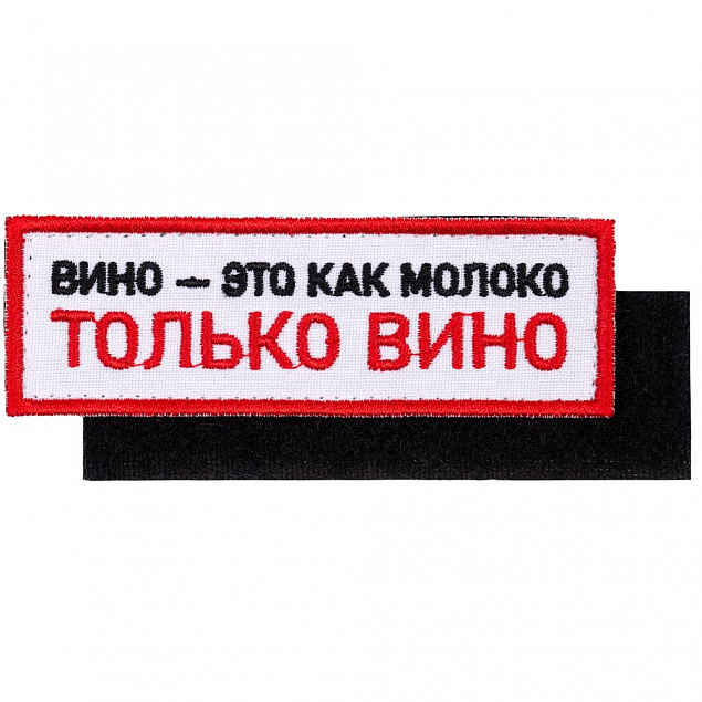 Шеврон на липучке «Только вино» с логотипом в Белгороде заказать по выгодной цене в кибермаркете AvroraStore