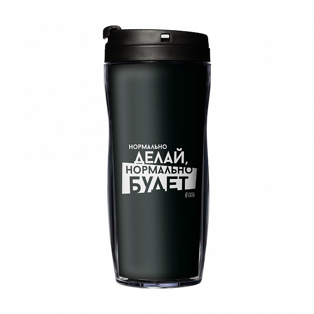 Термостакан «Нормально делай», с черной крышкой с логотипом в Белгороде заказать по выгодной цене в кибермаркете AvroraStore