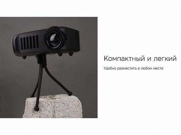 Проектор Rombica Ray Mini Black с логотипом в Белгороде заказать по выгодной цене в кибермаркете AvroraStore