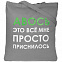 Холщовая сумка «Авось приснилось», серая с логотипом в Белгороде заказать по выгодной цене в кибермаркете AvroraStore
