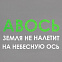 Холщовая сумка «Авось небесная ось», серая с логотипом в Белгороде заказать по выгодной цене в кибермаркете AvroraStore