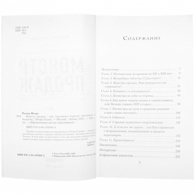 Книга «Монстр продаж. Как чертовски хорошо продавать и богатеть» с логотипом в Белгороде заказать по выгодной цене в кибермаркете AvroraStore